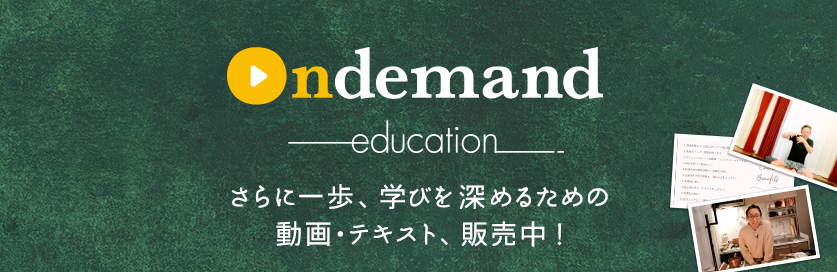 Ondemand Education - さらなる学びを深めるための動画・テキスト販売中！