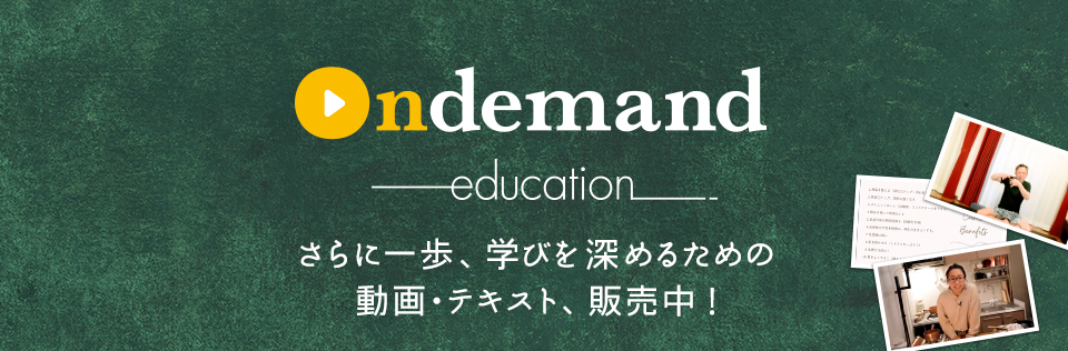 Ondemand Education - さらなる学びを深めるための動画・テキスト販売中！
