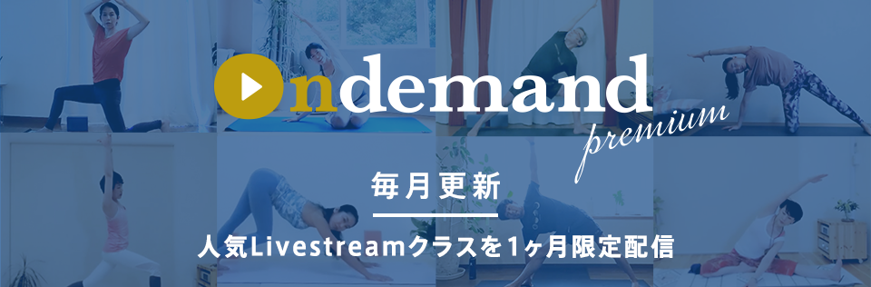 Ondemand Premium - Livestreamの人気の5クラスを1ヶ月限定でアーカイブ配信