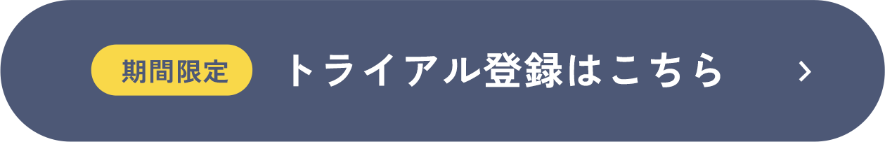 トライアル登録はこちら