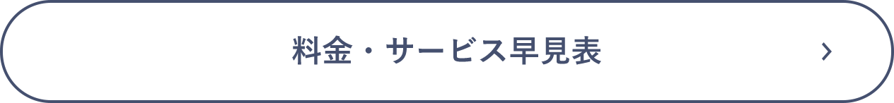料金・サービス早見表