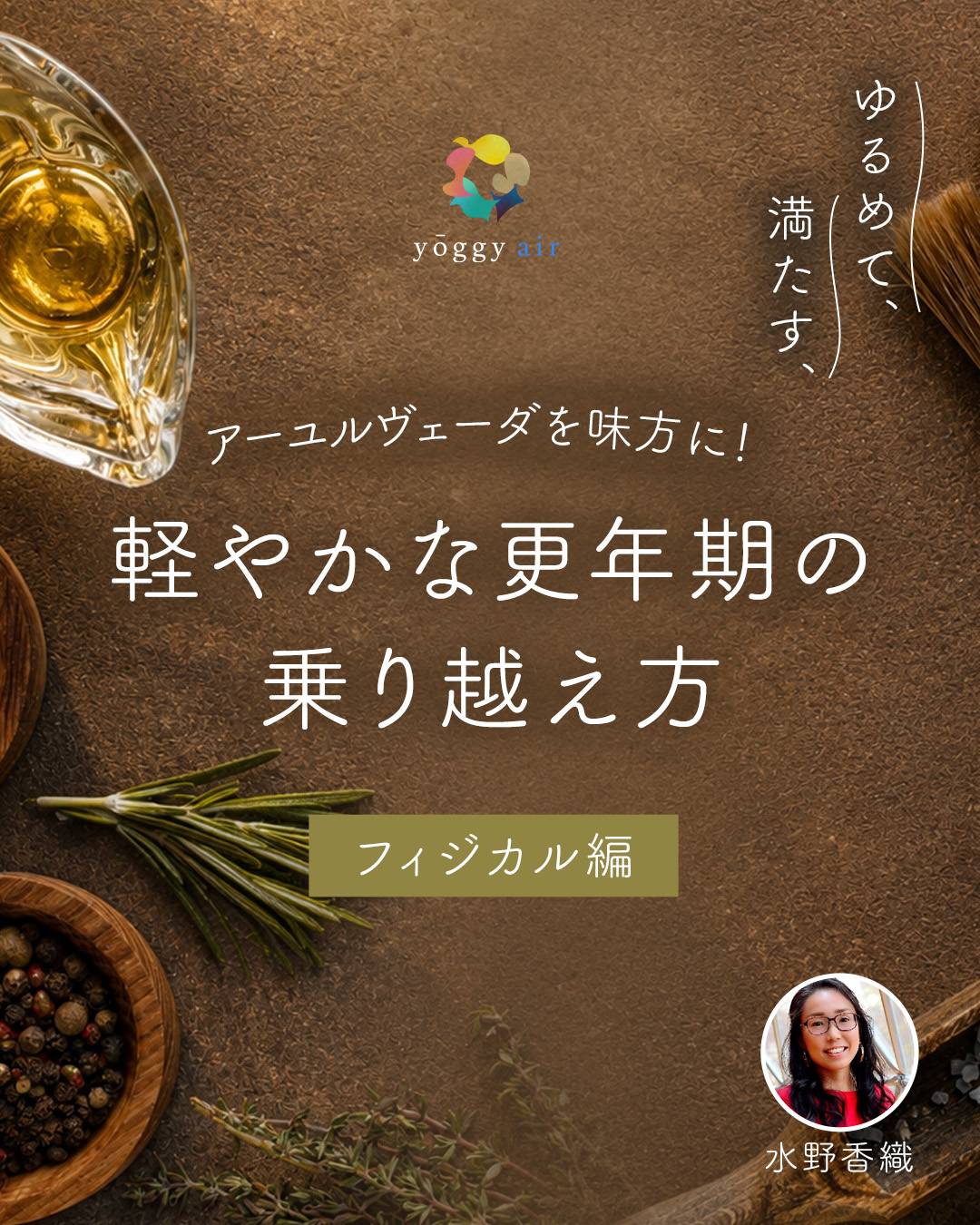 アーユルヴェーダを味方に！ゆるめて、満たす、軽やかな更年期の乗り越え方