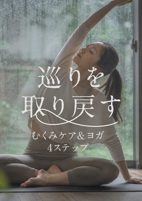 巡りを取り戻す むくみケア＆ヨガ 4ステップ