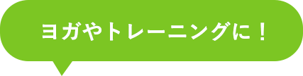 ヨガやトレーニングに