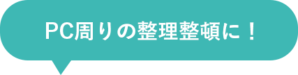 PC周りの整理整頓に