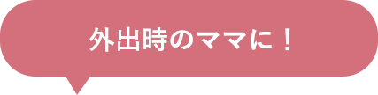 外出時のママに