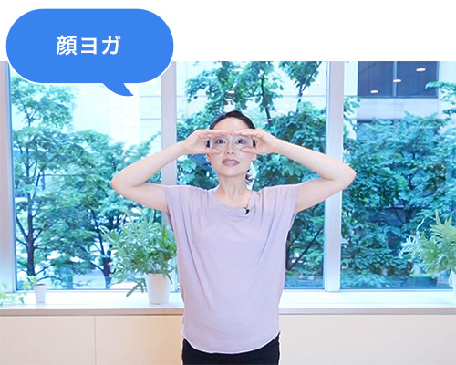 顔ヨガ